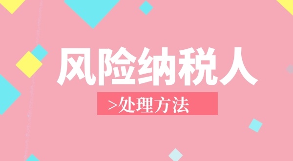 南山區(qū)**地址注冊(cè)個(gè)獨(dú)企業(yè)成為風(fēng)險(xiǎn)納稅人怎么解決？（個(gè)獨(dú)企業(yè)稅務(wù)異常如何處理）