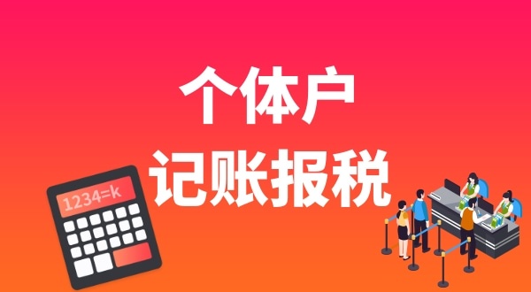 個體戶要做賬報稅嗎？個體戶能享受哪些稅收優(yōu)惠