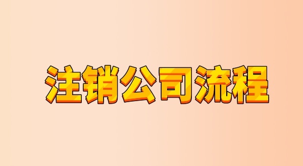 有限公司注銷流程及需要的材料是什么（公司怎么注銷？能網(wǎng)上辦理嗎）