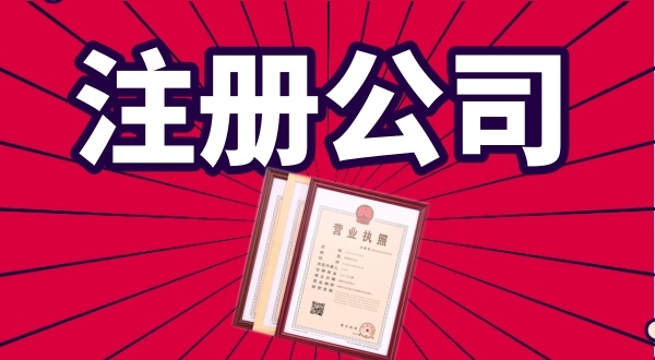 代理公司0元注冊(cè)公司是怎么回事（免費(fèi)注冊(cè)公司真的存在嗎）