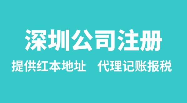注冊深圳公司要準(zhǔn)備什么？多久能辦理成功（辦理營業(yè)執(zhí)照有哪些資料和流程）