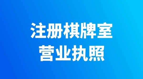 開個棋牌室需要辦哪些證件？有哪些注意事項(xiàng)