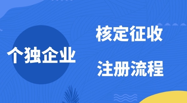 個(gè)人獨(dú)資企業(yè)2022年是否能核定征收？如何注冊(cè)個(gè)人獨(dú)資企業(yè)
