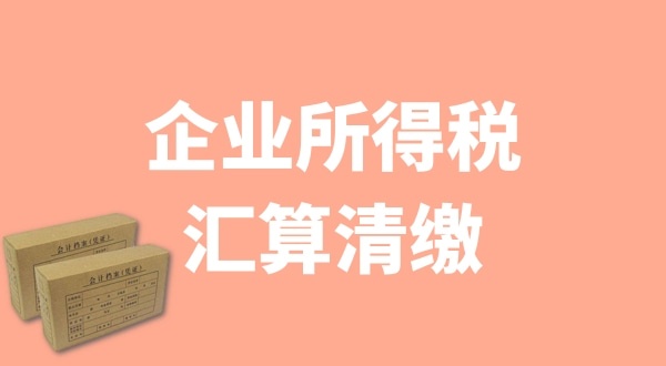 企業(yè)所得稅匯算清繳什么時(shí)候辦理？哪些企業(yè)需要匯算清繳
