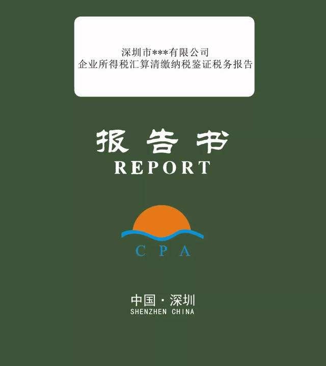 稅審報(bào)告是什么？哪些企業(yè)需要出具稅審報(bào)告