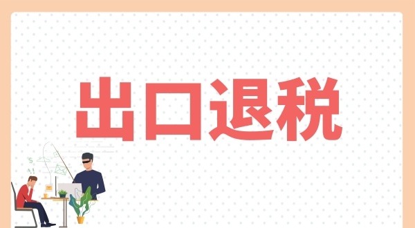 怎么辦理出口退稅？出口退稅需要什么條件