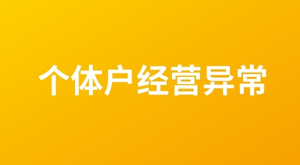 個體戶也會出現(xiàn)工商稅務(wù)異常嗎？個體戶如何移出經(jīng)營異常名錄？