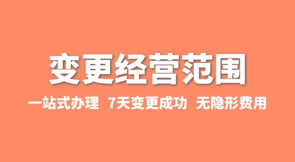 變更經(jīng)營范圍如何辦理？增加或減少經(jīng)營范圍流程有哪些