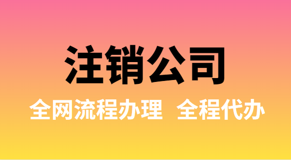 注銷公司可以全網(wǎng)流程辦理嗎？注銷公司如何在網(wǎng)上注銷