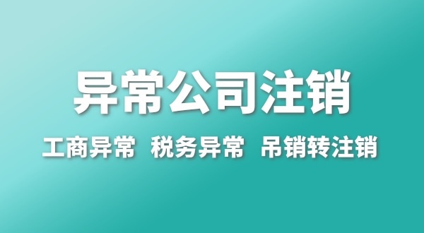 出現(xiàn)公司異常的企業(yè)能注銷嗎？經(jīng)營異常的公司如何注銷