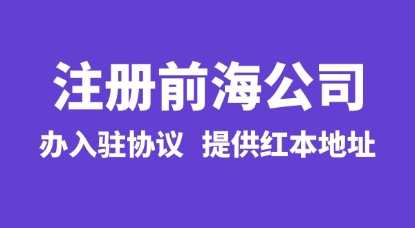 前海公司怎么注冊？注冊前海公司有哪些流程