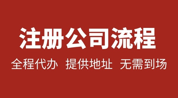 注冊深圳公司可以不用自己辦理？無需本人到場就能注冊深圳公司嗎