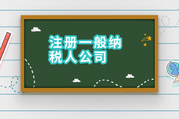2017年如何申請(qǐng)一般納稅人？需要什么材料？