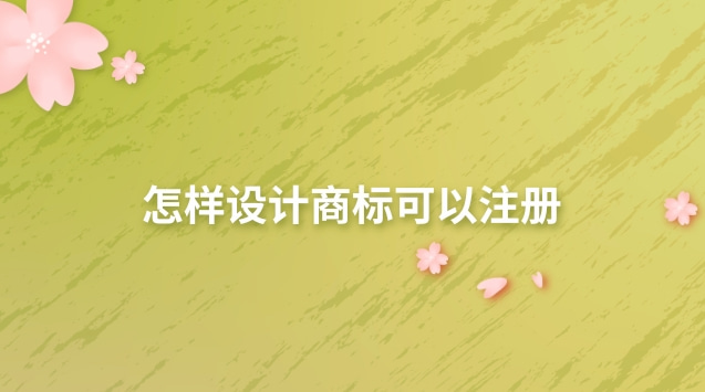 怎樣設(shè)計(jì)商標(biāo)可以注冊 注冊好的商標(biāo)能自行設(shè)計(jì)logo嗎