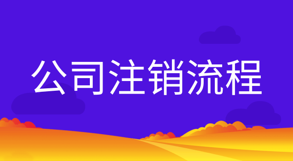 公司不注銷會有什么后果？