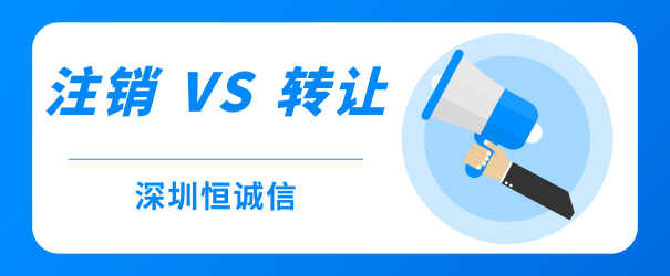 公司經(jīng)營不善，零申報(bào)、轉(zhuǎn)讓和注銷到底哪個(gè)好？